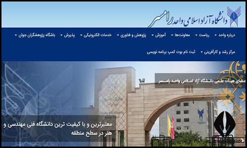 سایت دانشگاه آزاد اسلامی واحد رامسر ramsar.iau.ir